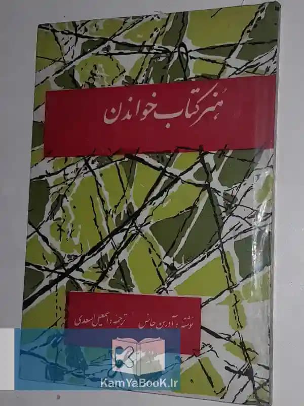 هنر کتاب خواندن اثر آدرین جانس (سلفون)