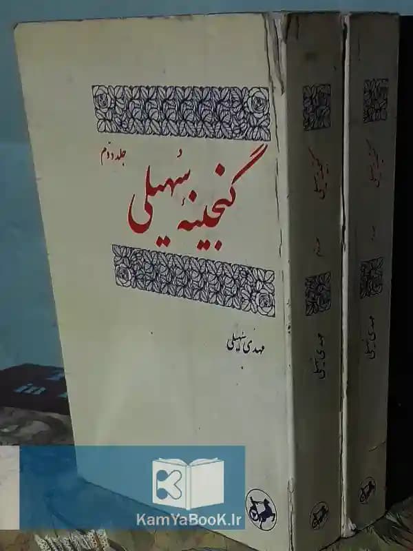 گنجینه سهیلی (مجموعه شاهکارهای شاعران ایران)