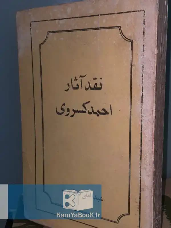 نقد آثار احمد کسروی اثر عبدالعلی دستغیب