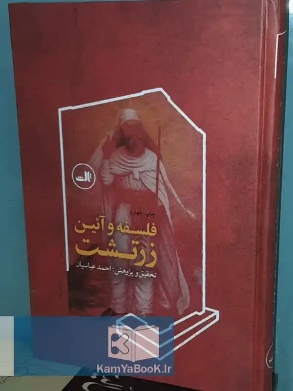 فلسفه و آیین زرتشت اثر احمد عباسیان