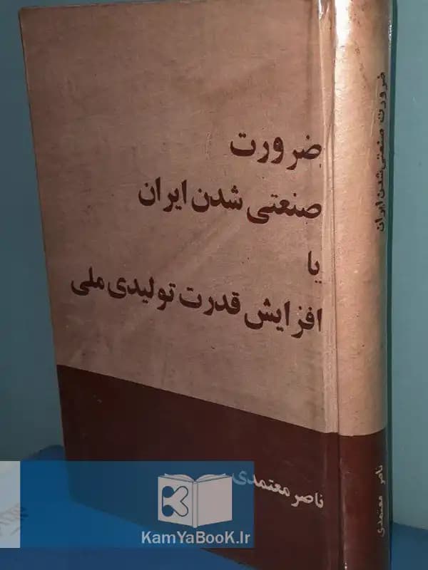 ضرورت صنعتی شدن ایران یا افزایش قدرت تولیدی ملی