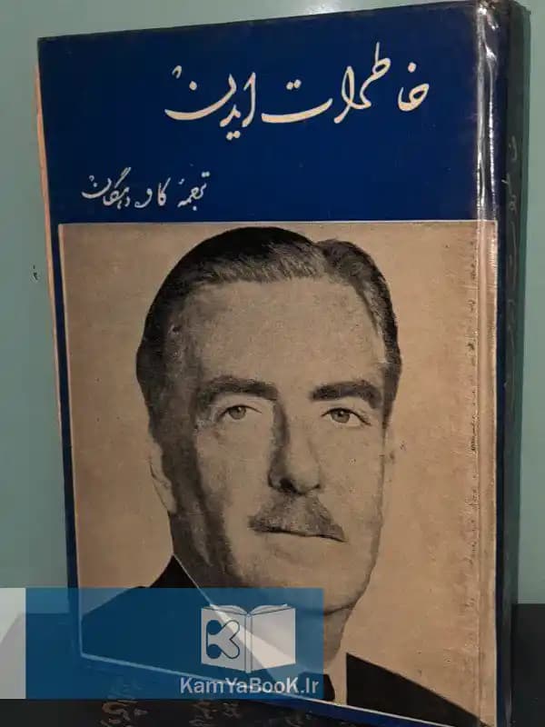 خاطرات ایدن (نخست وزیر پیشین انگلیس)