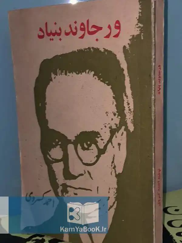 بنیاد ورجاوند احمد کسروی (اصلی)