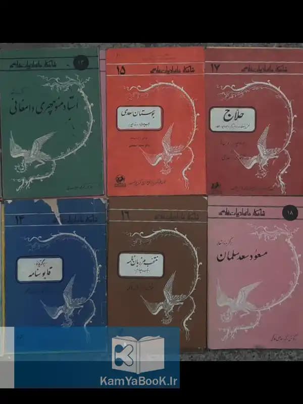 شاهکارهای ادبیات فارسی | پرویز ناتل خانلری , ذبیح الله صفا