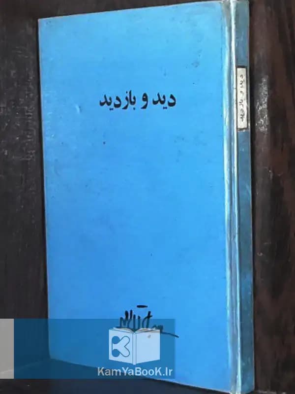 دید و بازدید اثر جلال آل احمد (سلفون)