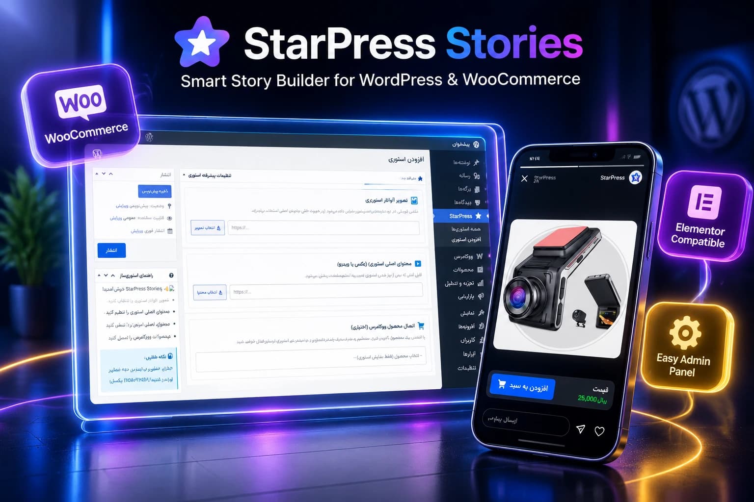 افزونه استوری‌ساز ووکامرس StarPress Stories | افزایش فروش با استوری‌های تعاملی و خرید سریع — تصویر ۲