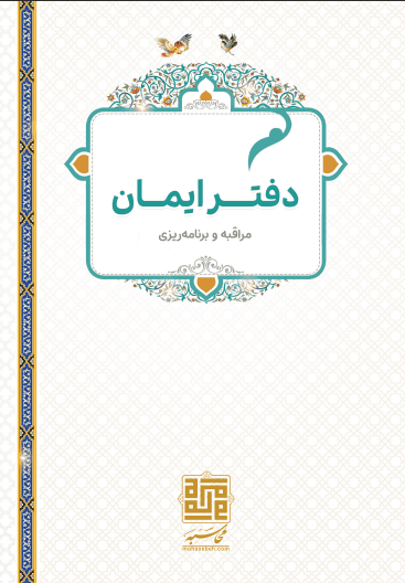 دفتر محاسبه نفس و برنامه ریزی ایمان (نسخه ۲)