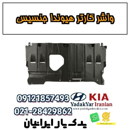 واشر کارتر هیوندا جنسیس