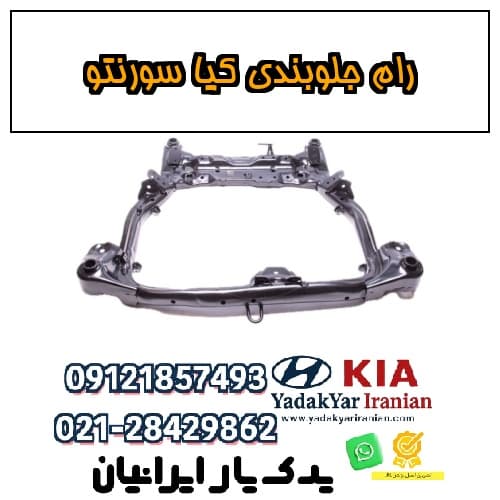 رام جلوبندی کیا سورنتو