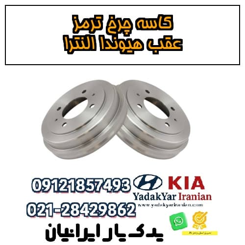 کاسه چرخ ترمز عقب هیوندا النترا