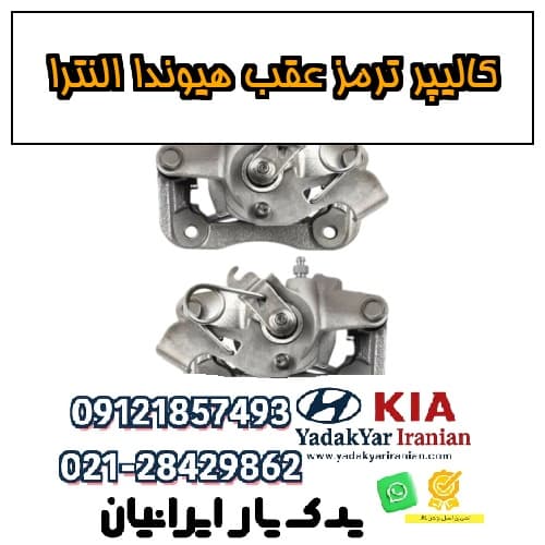 کالیپر ترمز عقب هیوندا النترا