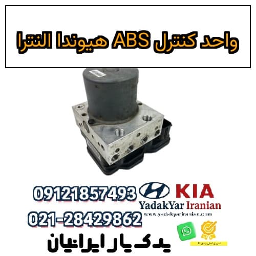 واحد کنترل ABS هیوندا النترا