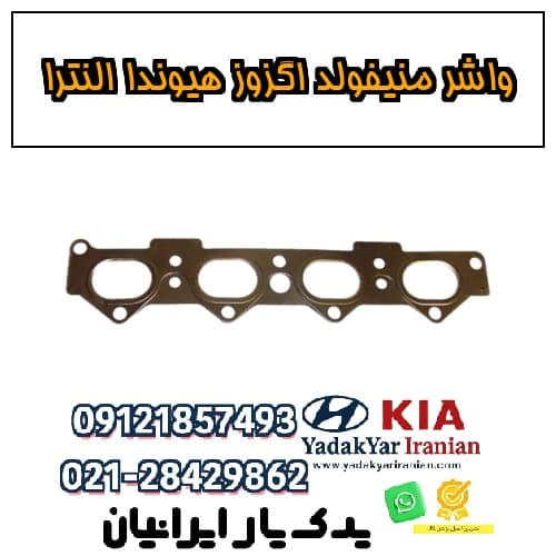 واشر منیفولد اگزوز هیوندا النترا