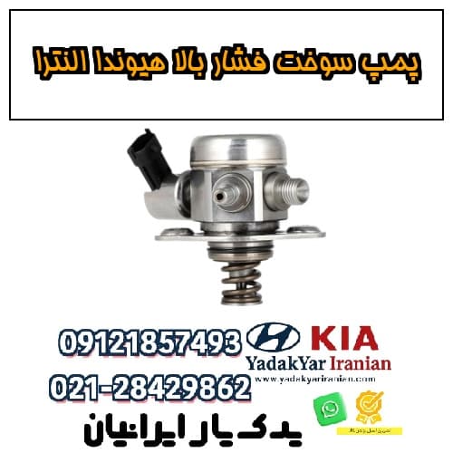پمپ سوخت فشار بالا هیوندا النترا