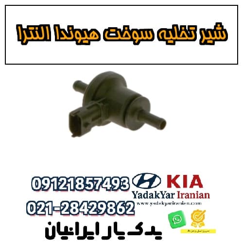 شیر تخلیه سوخت هیوندا النترا