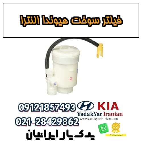 فیلتر سوخت هیوندا النترا