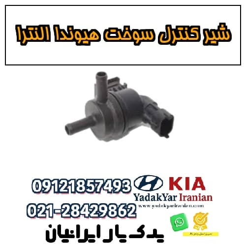 شیر کنترل سوخت هیوندا النترا