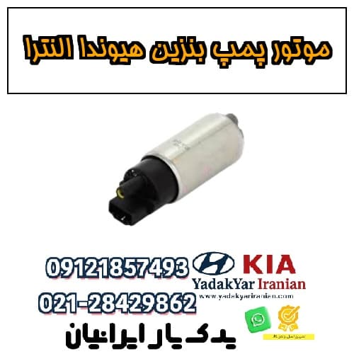 موتور پمپ بنزین هیوندا النترا