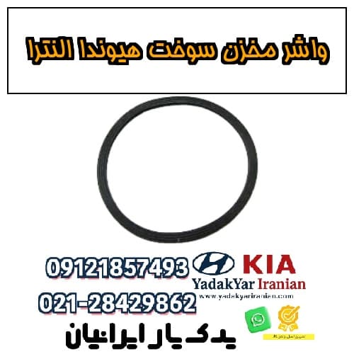 واشر مخزن سوخت هیوندا النترا