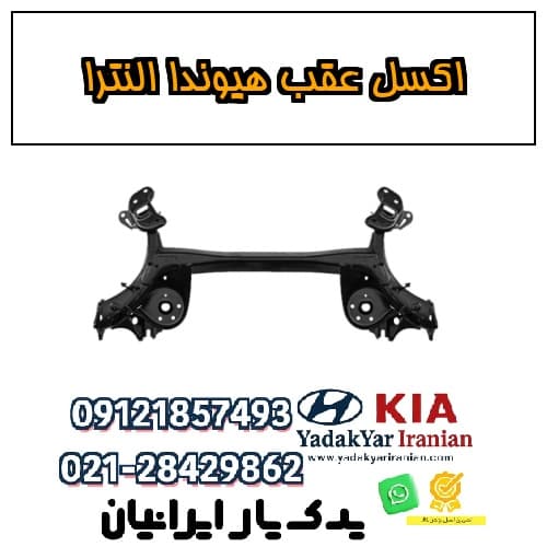 اکسل عقب هیوندا النترا