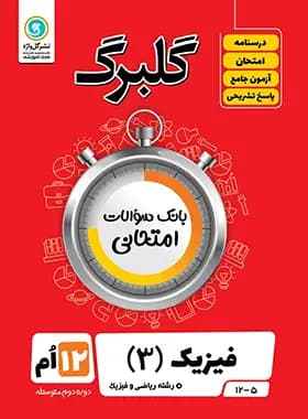 گلبرگ فیزیک دوازدهم ریاضی گل واژه