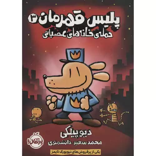 پلیس قهرمان 3 حمله ی خانه های عصبانی