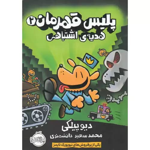 پلیس قهرمان 2 هدیه ی اشتباهی