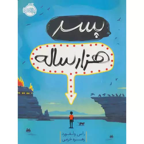 پسر هزارساله