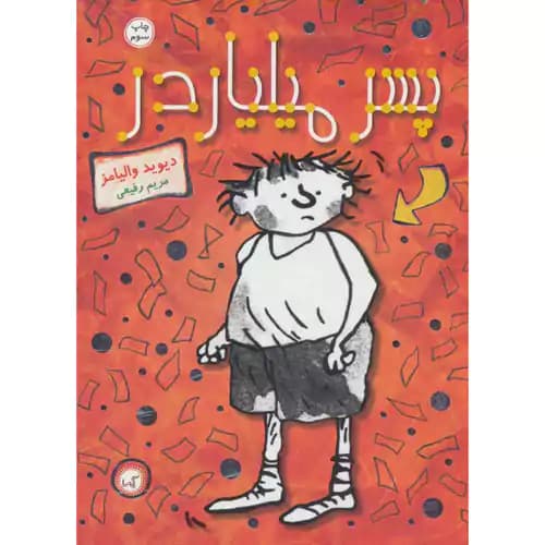 پسر میلیاردر