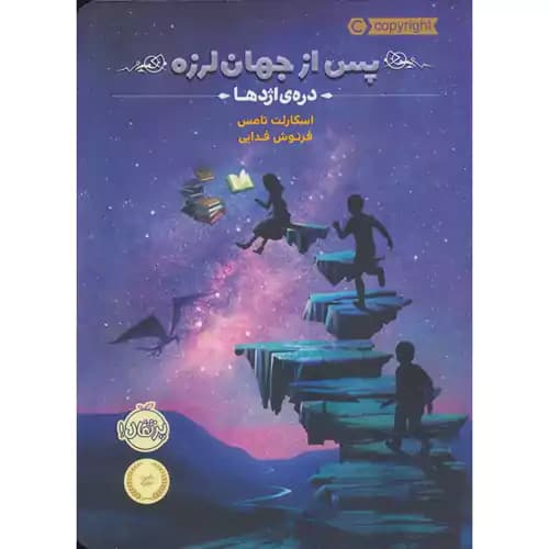پس از جهان لرزه 1 دره ی اژدها