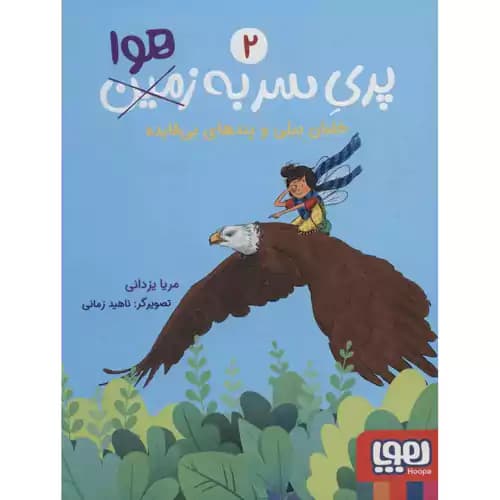 پری سر به هوا 2 خلبان بیلی و پندهای بی فایده