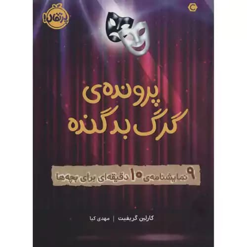 پرونده ی گرگ بد گنده
