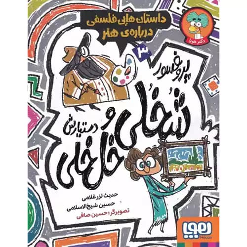 پروفسور شخلی و دستیارش خل خلی 3 داستان هایی فلسفی درباره ی هنر