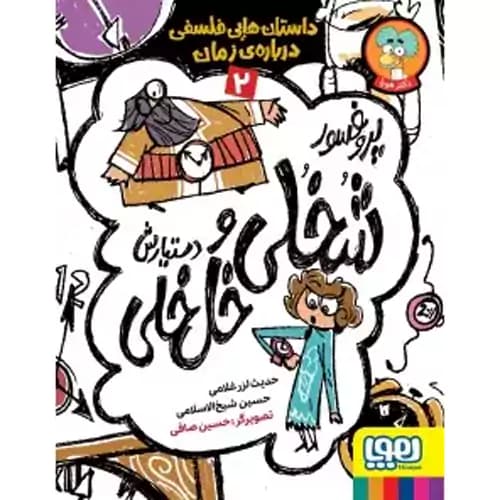 پروفسور شخلی و دستیارش خل خلی 2 داستان هایی فلسفی درباره ی زمان