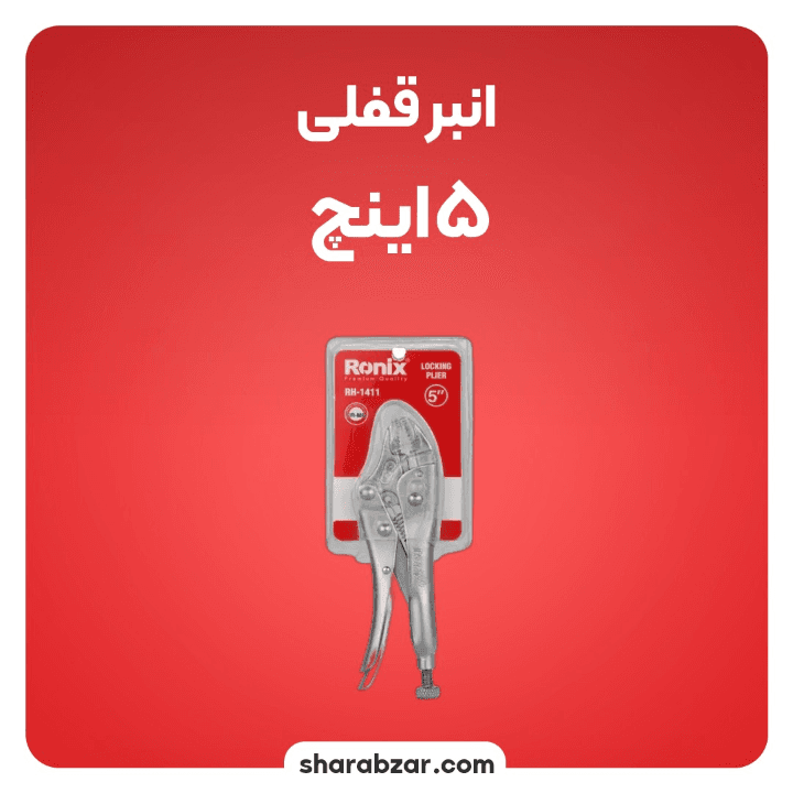 انبر قفلی 5 اینچ رونیکس کد RH_1411 — تصویر ۲