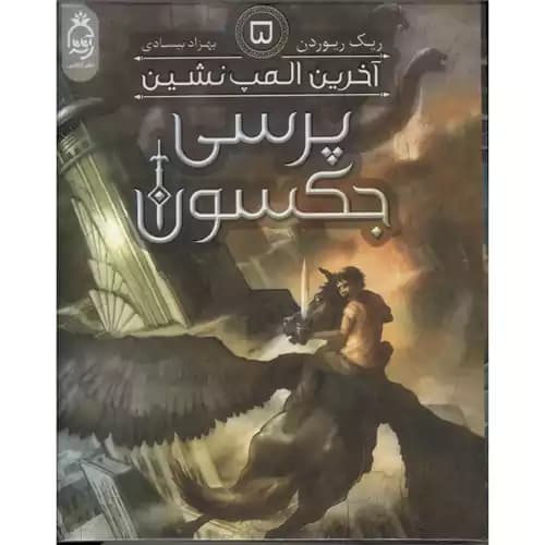 پرسی جکسون 5 آخرین المپ نشین
