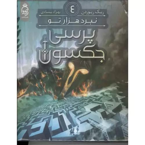 پرسی جکسون 4 نبرد هزار تو