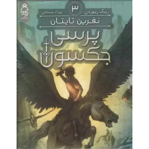 پرسی جکسون 3 نفرین تایتان