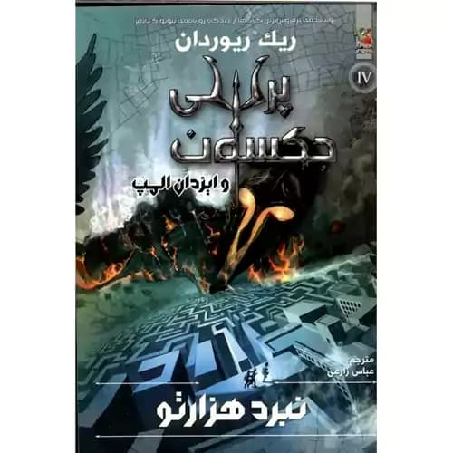 پرسی جکسون کتاب چهارم نبرد هزار تو