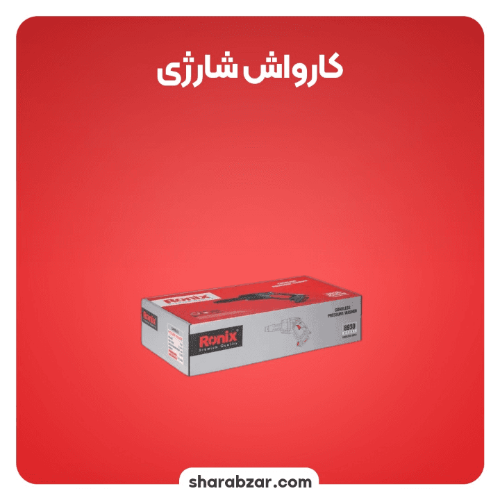 دستگاه کارواش شارژی کد 8930 برند رونیکس — تصویر ۲