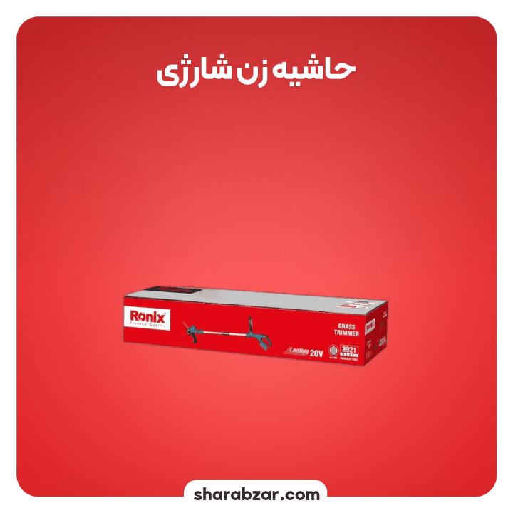 حاشیه زن شارژی رونیکس کد 8921 — تصویر ۲