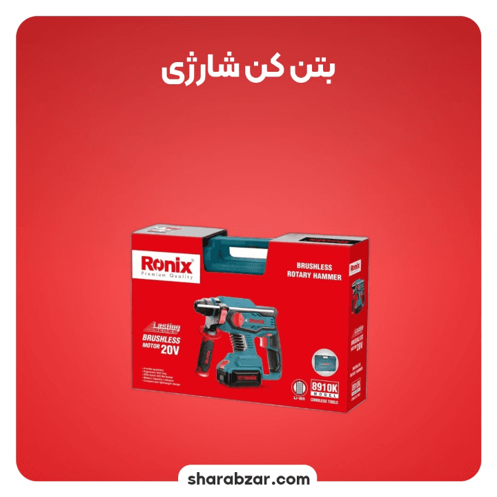 کیت بتن کن شارژی رونیکس کد 8910K — تصویر ۲