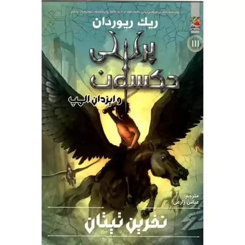 پرسی جکسون کتاب سوم نفرین تیتان
