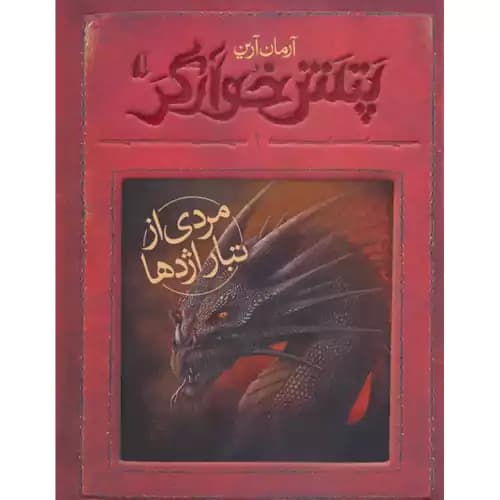 پتش خوارگر 2 مردی از تبار اژدها
