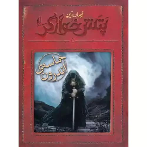 پتش خوآرگر 5 حماسه اندرون