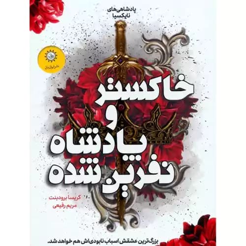 پادشاهی های نایکسیا 2 خاکستر و پادشاه نفرین شده