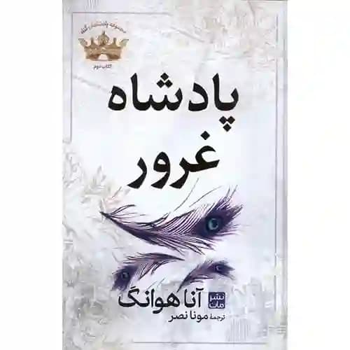 پادشاهان گناه 2 پادشاه غرور