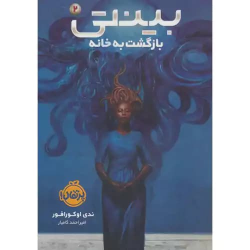 بینتی 2 بازگشت به خانه