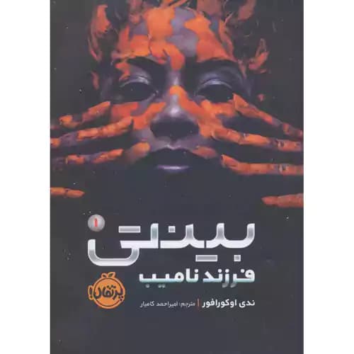 بینتی 1 فرزند نامیب