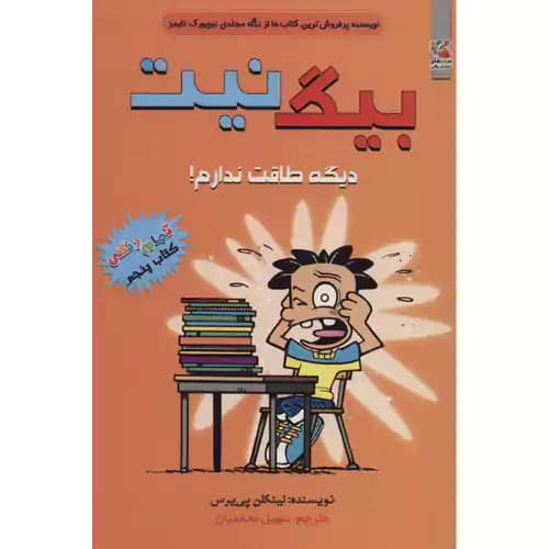 بیگ نیت5 دیگه طاقت ندارم